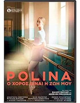 POLINA Ο ΧΟΡΟΣ ΕΙΝΑΙ Η ΖΩΗ ΜΟΥ - POLINA DVD USED