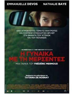 Η ΓΥΝΑΙΚΑ ΜΕ ΤΗ ΜΕΡΣΕΝΤΕΣ - MOKA DVD USED