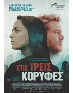 ΣΤΙΣ ΤΡΕΙΣ ΚΟΡΥΦΕΣ - THREE PEAKS DVD USED