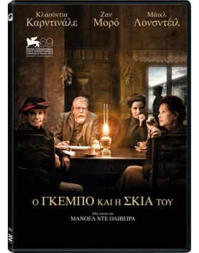 Ο ΓΚΕΜΠΟ ΚΑΙ Η ΣΚΙΑ ΤΟΥ - GEBO AND THE SHADOW DVD USED