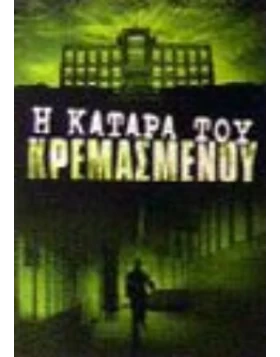 Η ΚΑΤΑΡΑ ΤΟΥ ΚΡΕΜΑΣΜΕΝΟΥ - HANGMAN'S CURSE DVD USED