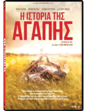 Η ΙΣΤΟΡΙΑ ΤΗΣ ΑΓΑΠΗΣ - THE HISTORY OF LOVE DVD USED