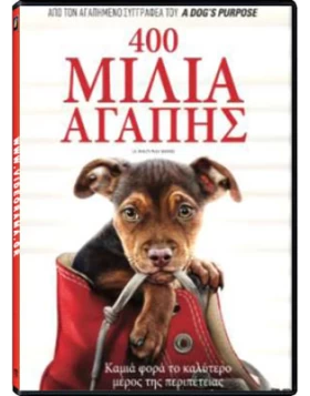 400 ΜΙΛΙΑ ΑΓΑΠΗΣ - A DOG'S WAY HOME DVD USED