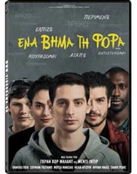 ΕΝΑ ΒΗΜΑ ΤΗ ΦΟΡΑ - PATIENTS DVD USED