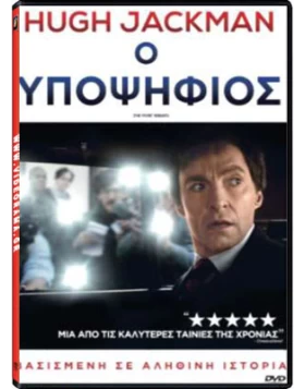 Ο ΥΠΟΨΗΦΙΟΣ - THE FRONT RUNNER DVD USED