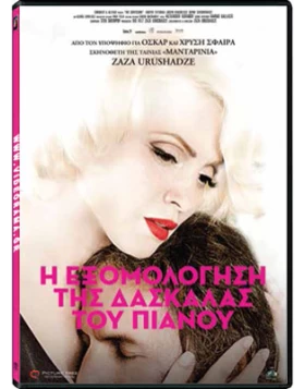 Η ΕΞΟΜΟΛΟΓΗΣΗ ΤΗΣ ΔΑΣΚΑΛΑΣ ΤΟΥ ΠΙΑΝΟΥ - THE CONFESSION DVD USED