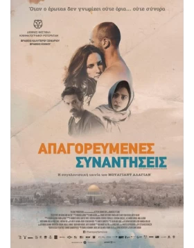 ΑΠΑΓΟΡΕΥΜΕΝΕΣ ΣΥΝΑΝΤΗΣΕΙΣ - THE REPORTS ON SARAH AND SELEEM DVD USED