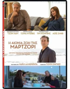 Η ΑΙΩΝΙΑ ΖΩΗ ΤΗΣ ΜΑΡΤΖΟΡΙ - MARJORIE PRIME DVD USED