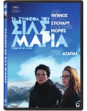 ΤΑ ΣΥΝΝΕΦΑ ΤΟΥ ΣΙΛΣ ΜΑΡΙΑ - CLOUDS OF SILS MARIA DVD USED