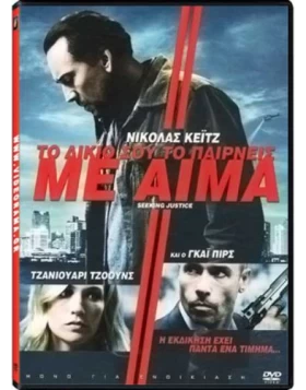 ΤΟ ΔΙΚΙΟ ΣΟΥ ΤΟ ΠΑΙΡΝΕΙΣ ΜΕ ΑΙΜΑ - SEEKING JUSTICE DVD USED