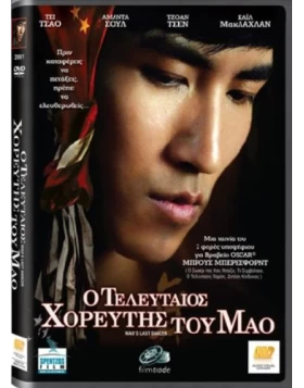 Ο ΤΕΛΕΥΤΑΙΟΣ ΧΟΡΕΥΤΗΣ ΤΟΥ ΜΑΟ - MAO'S LAST DANCER DVD USED