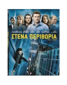 ΣΤΕΝΑ ΠΕΡΙΘΩΡΙΑ - MAN ON A LEDGE DVD USED