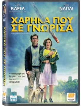 ΧΑΡΗΚΑ ΠΟΥ ΣΕ ΓΝΩΡΙΣΑ - SEEKING A FRIEND FOR THE END OF THE WORLD DVD USED