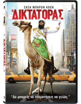 Ο ΔΙΚΤΑΤΟΡΑΣ - THE DICTATOR DVD USED