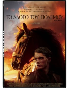 ΤΟ ΑΛΟΓΟ ΤΟΥ ΠΟΛΕΜΟΥ - WAR HORSE DVD USED