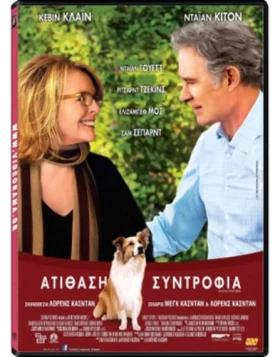 ΑΤΙΘΑΣΗ ΣΥΝΤΡΟΦΙΑ - DARLING COMPANION DVD USED