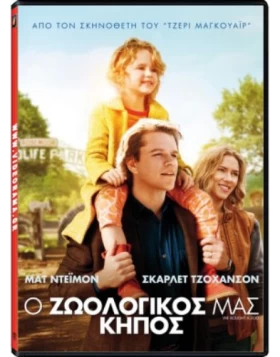 Ο ΖΩΟΛΟΓΙΚΟΣ ΜΑΣ ΚΗΠΟΣ - WE BOUGHT A ZOO DVD USED