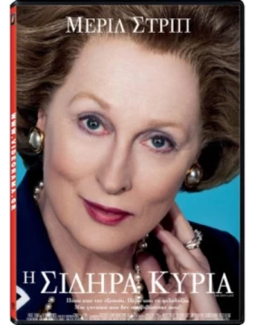 Η ΣΙΔΗΡΑ ΚΥΡΙΑ - THE IRON LADY DVD USED