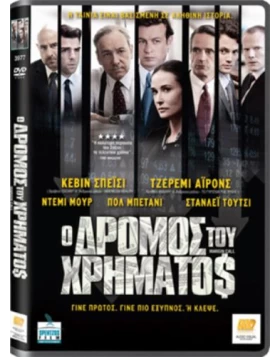 Ο ΔΡΟΜΟΣ ΤΟΥ ΧΡΗΜΑΤΟΣ - MIRGIN CALL DVD USED