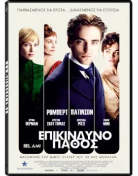 ΕΠΙΚΙΝΔΥΝΟ ΠΑΘΟΣ, BEL AMI DVD USED