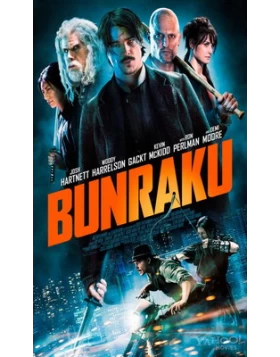 ΣΤΟ ΠΕΡΙΘΩΡΙΟ ΤΟΥ ΝΟΜΟΥ - BUNRAKU DVD USED