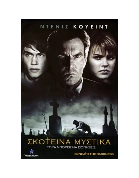 ΣΚΟΤΕΙΝΑ ΜΥΣΤΙΚΑ - BENEATH THE DARKNESS DVD USED