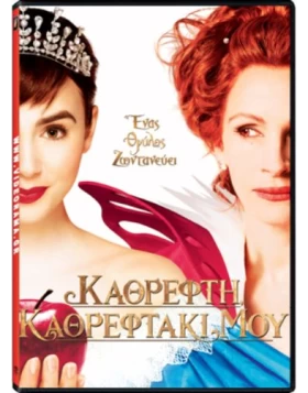 ΚΑΘΡΕΦΤΗ ΚΑΘΡΕΦΤΑΚΙ ΜΟΥ - MIRROR MIRROR DVD USED