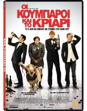 ΟΙ ΚΟΥΜΠΑΡΟΙ ΚΑΙ ΤΟ ΚΡΙΑΡΙ - A FEW BEST MEN DVD USED