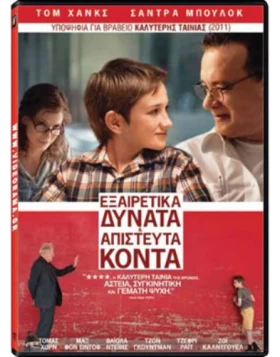 ΕΞΑΙΡΕΤΙΚΑ ΔΥΝΑΤΑ ΚΑΙ ΑΠΙΣΤΕΥΤΑ ΚΟΝΤΑ, EXTREMELY LOUD AND INCREDIBLY CLOSE DVD USED