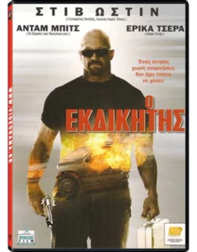 Ο ΕΚΔΙΚΗΤΗΣ, THE STRANGER DVD USED