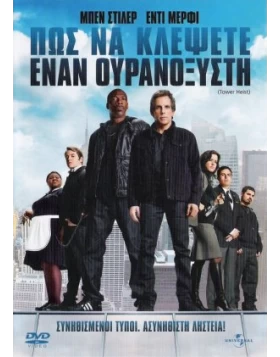 ΠΩΣ ΝΑ ΚΛΕΨΕΤΕ ΕΝΑΝ ΟΥΡΑΝΟΞΥΣΤΗ, TOWER HEIST DVD USED