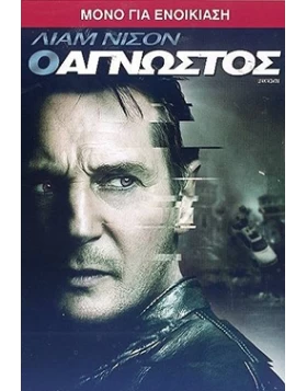 Ο ΑΓΝΩΣΤΟΣ - UNKNOWN DVD USED