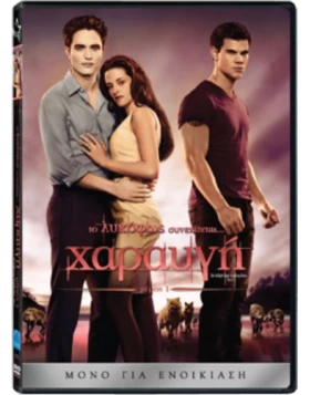 ΧΑΡΑΥΓΗ ΜΕΡΟΣ 1, THE TWILIGHT SAGA BREAKING DAWN PART 1 DVD USED