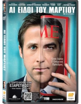 ΑΙ ΕΙΔΟΙ ΤΟΥ ΜΑΡΤΙΟΥ - THE IDES OF MARCH DVD USED