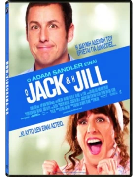 Ο JACK ΚΑΙ Η JILL, JACK AND JILL DVD USED