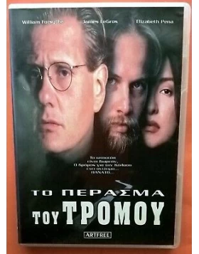 ΤΟ ΠΕΡΑΣΜΑ ΤΟΥ ΤΡΟΜΟΥ DVD USED