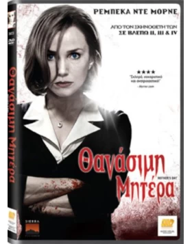 ΘΑΝΑΣΙΜΗ ΜΗΤΕΡΑ - MOTHER'S DAY DVD