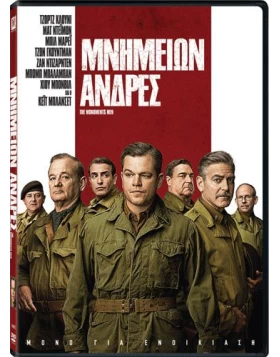 ΜΝΗΜΕΙΩΝ ΑΝΔΡΕΣ - THE MONUMENTS MEN DVD USED