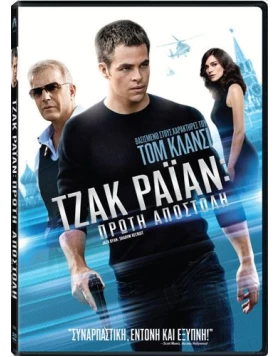 ΤΖΑΚ ΡΑΙΑΝ ΠΡΩΤΗ ΑΠΟΣΤΟΛΗ - JACK RYAN SHADOW RECRUIT DVD USED