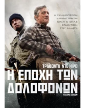 Η ΕΠΟΧΗ ΤΩΝ ΔΟΛΟΦΟΝΩΝ - KILLING SEASON DVD USED