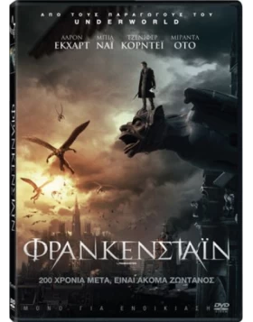 ΦΡΑΝΚΕΝΣΤΑΙΝ - I FRANKENSTEIN DVD USED