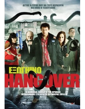 ΕΞΩΓΗΙΝΟ HANGOVER - GRABBERS DVD USED