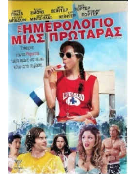 ΤΟ ΗΜΕΡΟΛΟΓΙΟ ΜΙΑΣ ΠΡΩΤΑΡΑΣ - THE TO DO LIST DVD USED