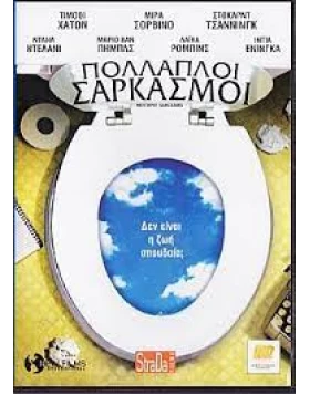 ΠΟΛΛΑΠΛΟΙ ΣΑΡΚΑΣΜΟΙ - MULTIPLE SARCASMS DVD USED