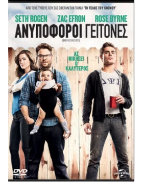 ΑΝΥΠΟΦΟΡΟΙ ΓΕΙΤΟΝΕΣ - BAD NEIGHBOURS DVD USED