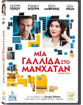 ΜΙΑ ΓΑΛΛΙΔΑ ΣΤΟ ΜΑΝΧΑΤΑΝ - CHINESE PUZZLE DVD USED