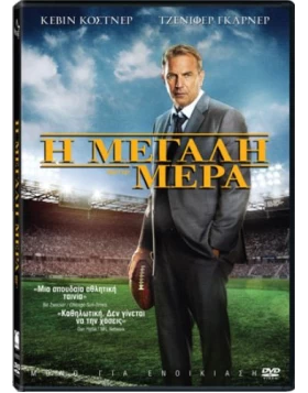 Η ΜΕΓΑΛΗ ΜΕΡΑ - DRAFT DAY DVD USED