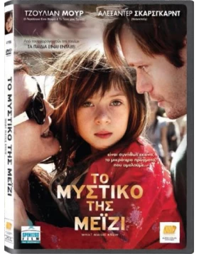 ΤΟ ΜΥΣΤΙΚΟ ΤΗΣ ΜΕΙΖΙ - WHAT MAISIE KNEW DVD USED