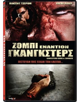 ΖΟΜΠΙ ΕΝΑΝΤΙΟΝ ΓΚΑΝΓΚΣΤΕΡΣ - GANGSTERS GUNS DVD USED