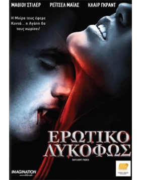 ΕΡΩΤΙΚΟ ΛΥΚΟΦΩΣ - DAYLIGHT FADES DVD USED